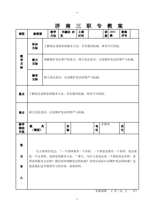 维护宪法权威教案