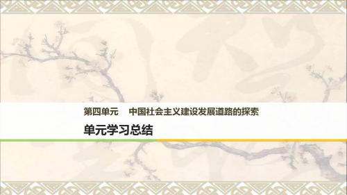 高中历史第四单元中国社会主义建设发展道路的探索单元学习总结课件岳麓版必修2(1)