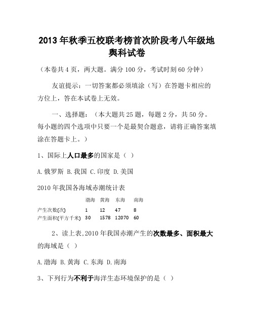 福建省南安市九都中学等五校联考八年级上学期第一次阶段考试地理试题