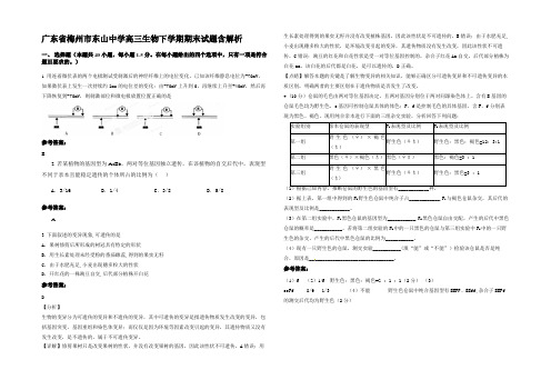 广东省梅州市东山中学高三生物下学期期末试题含解析