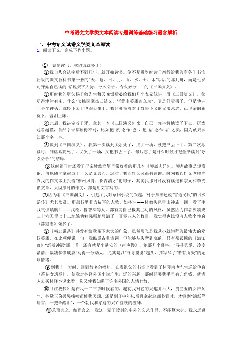 中考语文文学类文本阅读专题训练基础练习题含解析