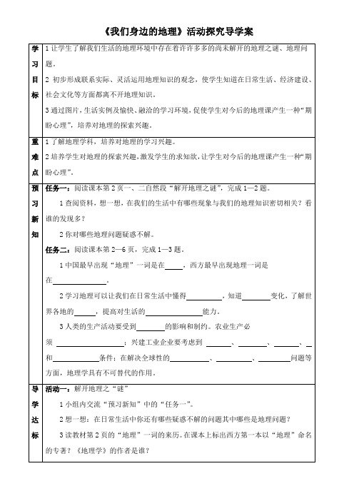 〖2021年整理〗《我们身边的地理》活动探究导学案