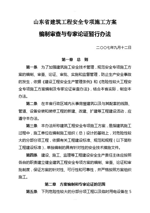 山东省建筑工程安全专项施工方案编制审查与专家论证暂行办法