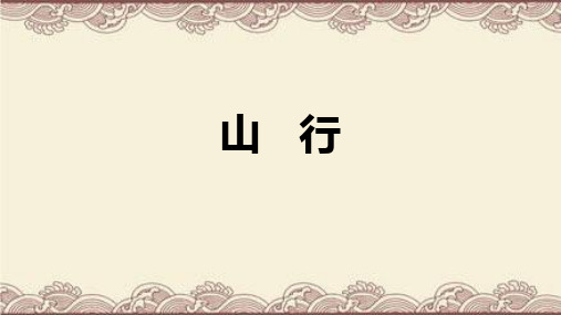 4.古诗三首《山行》课件(共23张PPT)