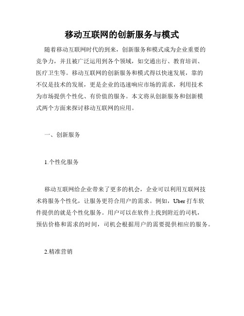 移动互联网的创新服务与模式