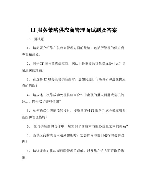 IT服务策略供应商管理面试题及答案