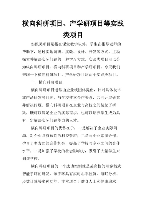 横向科研项目、产学研项目等实践类项目