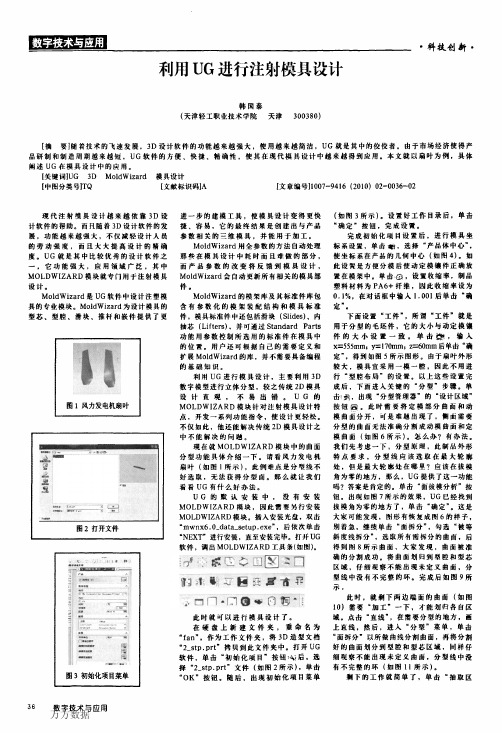 利用UG进行注射模具设计