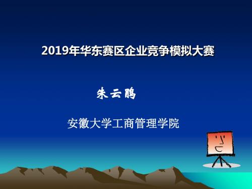 企业竞争模拟大赛介绍-PPT精选文档