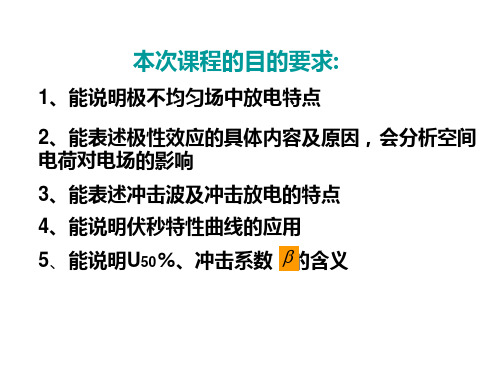 不均匀电场的击穿和雷电冲击电压下的空气击穿ppt课件