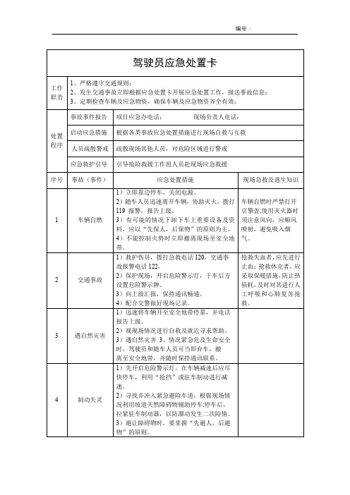 驾驶员应急处置卡