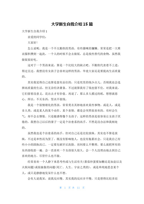 大学新生自我介绍15篇