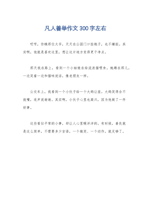 凡人善举作文300字左右