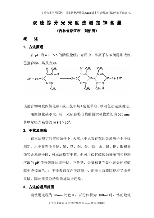 双硫腙分光光度法测定锌含量