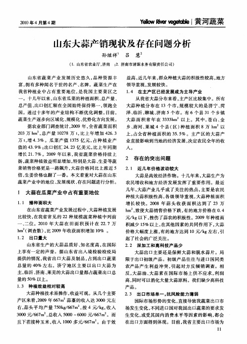 山东大蒜产销现状及存在问题分析