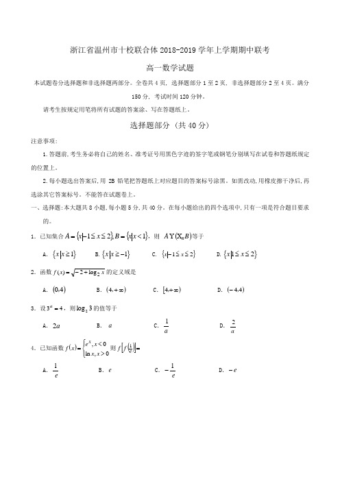 浙江省温州市十校联合体2018-2019学年高一上学期期中联考数学试题Word版含答案