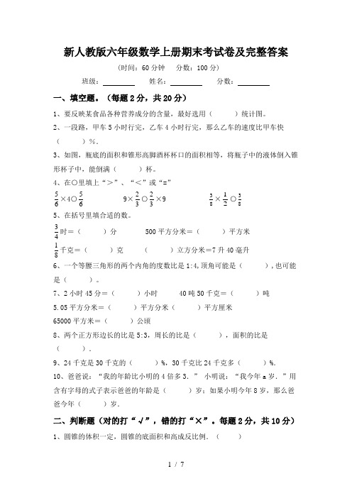 新人教版六年级数学上册期末考试卷及完整答案