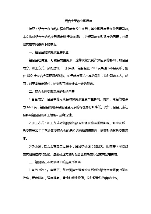 铝合金受热变形温度