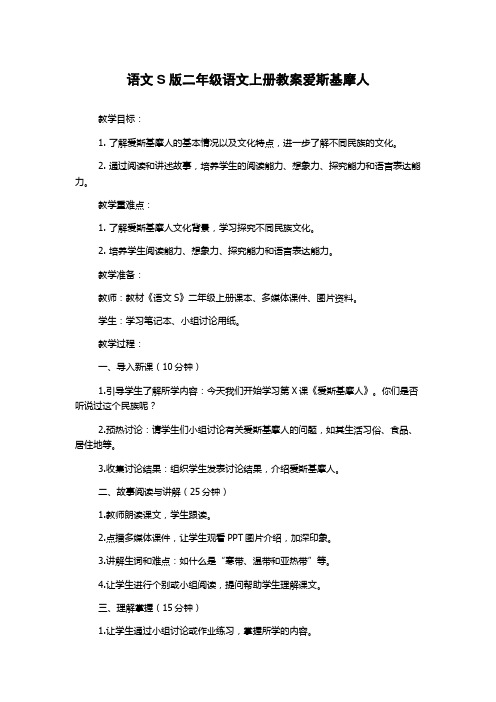 语文S版二年级语文上册教案爱斯基摩人