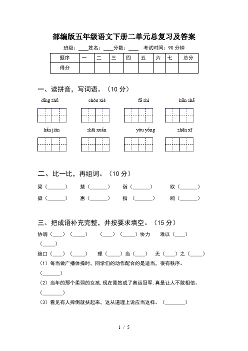 部编版五年级语文下册二单元总复习及答案