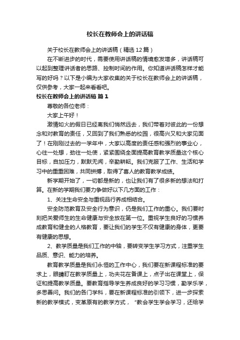 关于校长在教师会上的讲话稿（精选12篇）