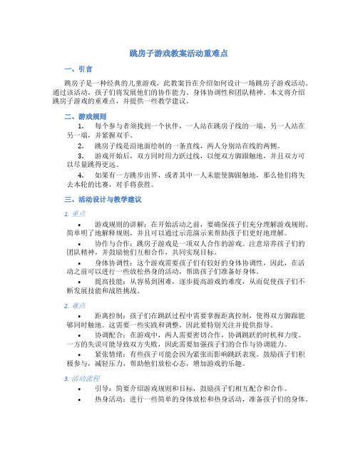 跳房子游戏教案活动重难点