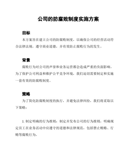 公司的防腐败制度实施方案