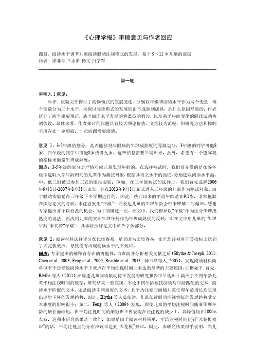 心理学报审稿意见与作者回应