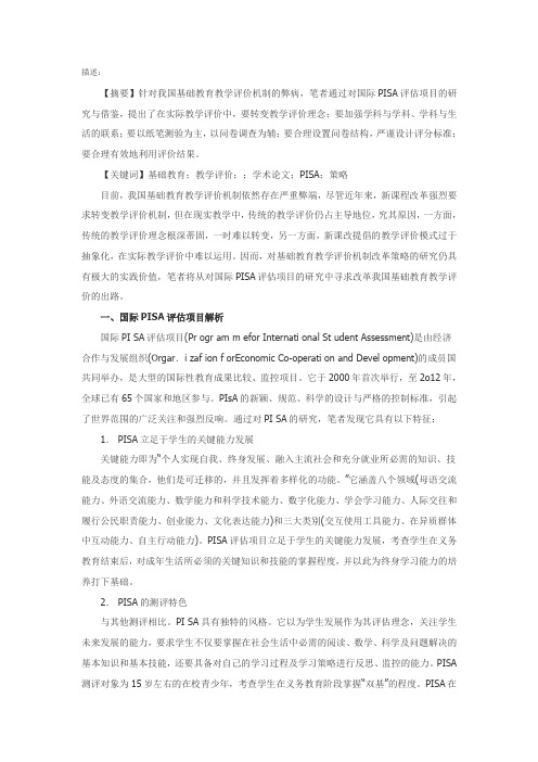 我国基础教育教学评价机制改革策略研究——以国际PISA评估项目为鉴