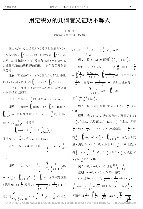 王伯龙. 用定积分的几何意义证明不等式[J]. 数学通讯, 2010,(16)