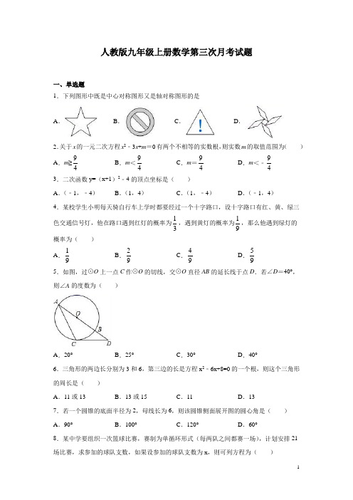 人教版九年级上册数学第三次月考试卷含答案