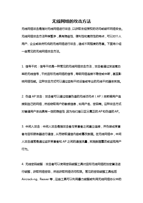 无线网络的攻击方法