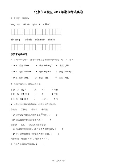 2018-2019学年北京市西城区部编版小学三年级下期末考试语文试卷(原卷版和解析版)