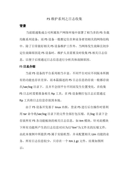 F5维护系列之日志收集