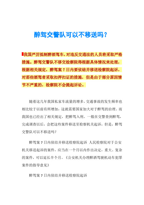 醉驾交警队可以不移送吗？