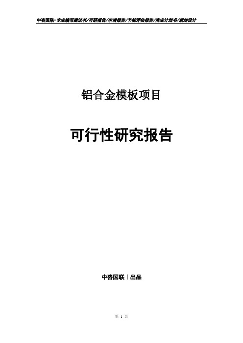 铝合金模板项目可行性研究报告