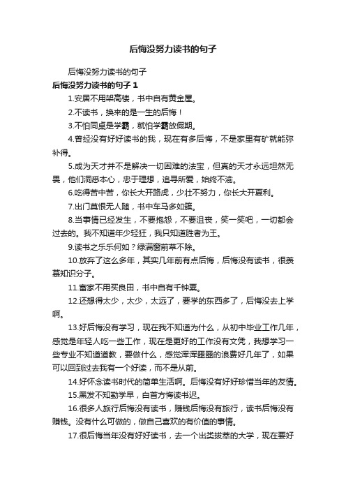 后悔没努力读书的句子