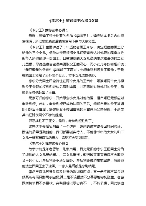 《李尔王》推荐读书心得10篇