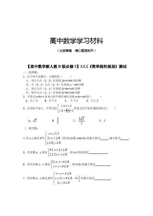 人教B版人教B版高中数学必修五3.5.2《简单线性规划》测试