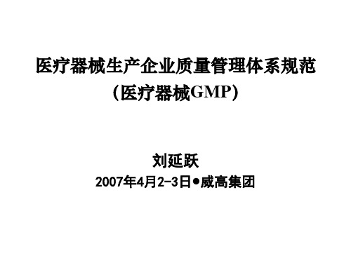 医疗器械GMP