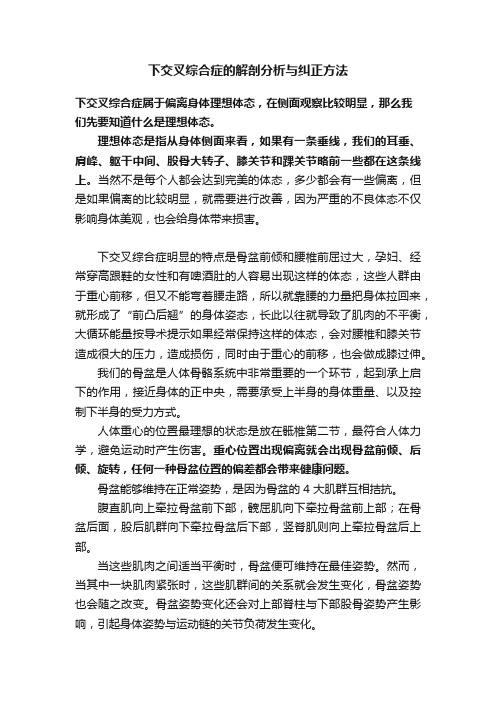 下交叉综合症的解剖分析与纠正方法