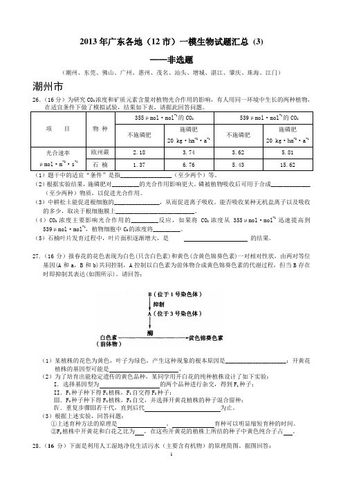 2013年广东各地一模生物试题汇3