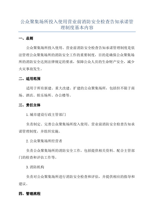 公众聚集场所投入使用营业前消防安全检查告知承诺管理制度基本内容