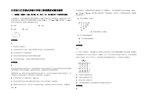 江西省九江市修水实验中学高三物理模拟试题含解析