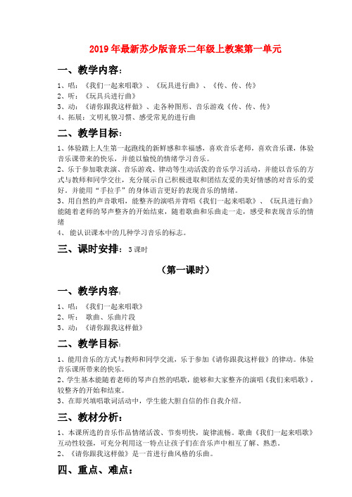 (小学教育)2019年最新苏少版音乐二年级上教案第一单元