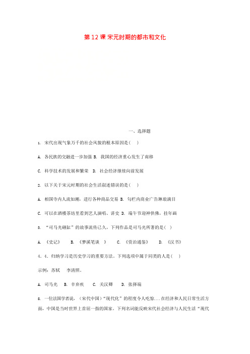七年级历史下册第12课宋元时期的都市和文化期末复习题新人教版(最新整理)