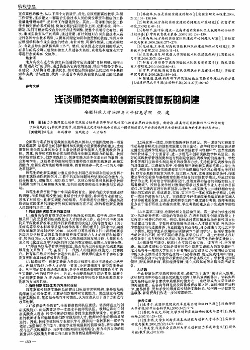 浅谈师范类高校创新实践体系的构建