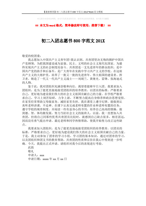 【最新推荐】初二入团志愿书800字范文201X-word范文模板 (1页)