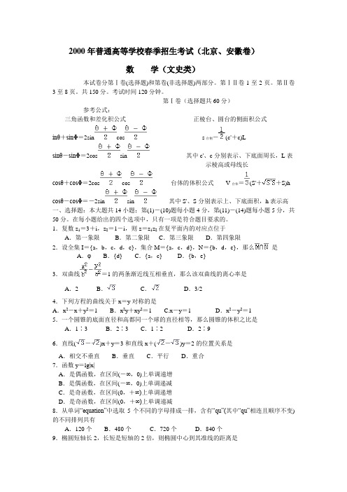 2000年春季高考.北京、安徽卷.文科数学试题及答案