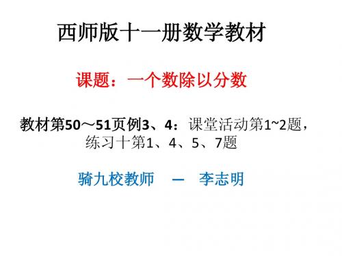 分数除法-一个数除以分数：50～51页例3、例4(3)